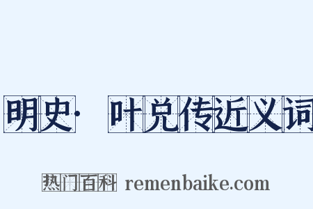 明史·叶兑传近义词是什么意思的图片